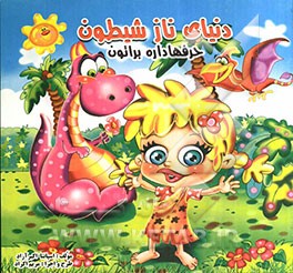 دنیای ناز و شیطون، حرفا داره براتون