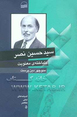 سیدحسین نصر دلباخته‌ی معنویت