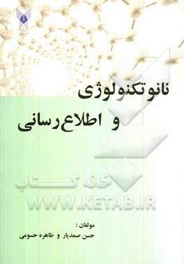 نانو تکنولوژی و اطلاع‌رسانی