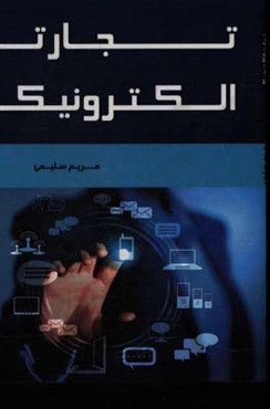 تجارت الکترونیک