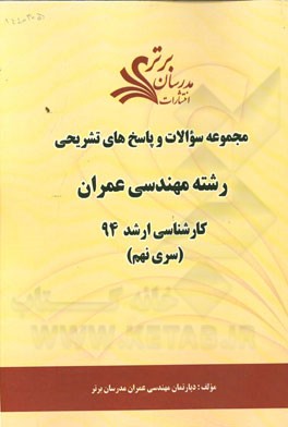 مجموعه سوالات و پاسخ‌های تشریحی رشته مهندسی عمران کارشناسی ارشد 94 (سری نهم)