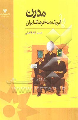 مدرن، یا، امروزی‌شدن فرهنگ ایران: رویکردی انسان‌شناختی و مطالعات فرهنگی