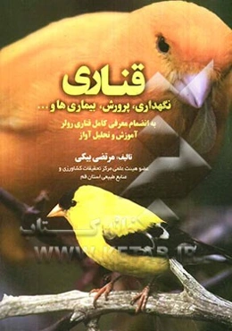 قناری: نگهداری، پرورش، بیماری‌ها و ... و قناری رولر، آموزش و تحلیل آواز