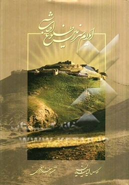 ایلام سرزمین طلوع آفتاب