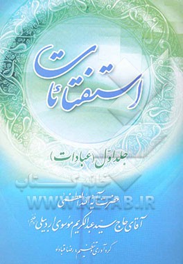 استفتائات (عبادات) حضرت آیه الله العظمی آقای حاج سید عبدالکریم موسوی اردبیلی