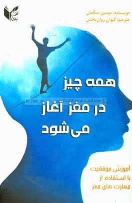 همه چیز در مغز آغاز می‌شود