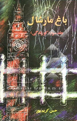 باغ مارشال: کو زندگی؟