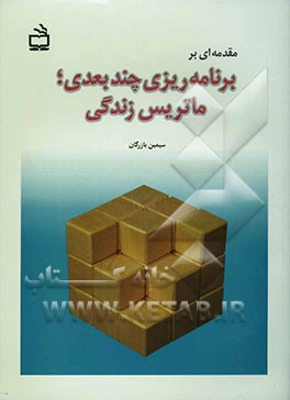 مقدمه‌ای بر برنامه‌ریزی چندبعدی؛ ماتریس زندگی