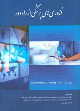 فناوری‌های پزشکی از راه دور