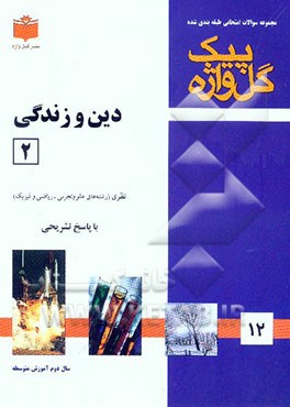 دین و زندگی (2) "سال دوم متوسطه" شامل: سوالات امتحانی سالهای گذشته به صورت فصل به فصل، سوالات تکمیلی ...