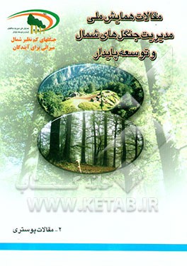 مقالات همایش ملی مدیریت جنگل‌های شمال و توسعه پایدار