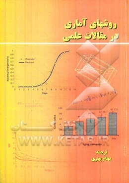 روشهای آماری در مقالات علمی