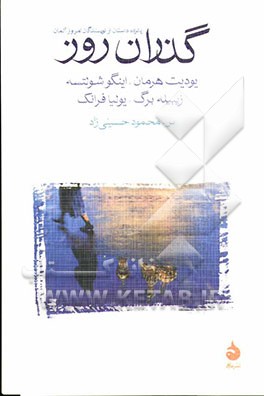 گذران روز: پانزده داستان از نویسندگان امروز آلمان