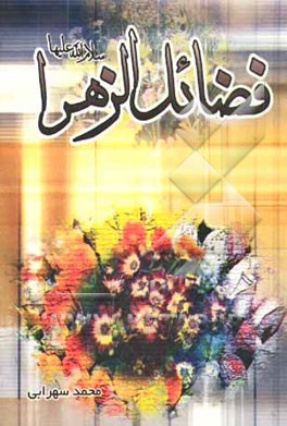 فضائل حضرت زهرا (ع