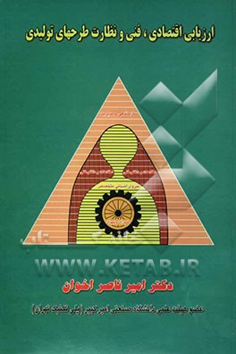 ارزیابی اقتصادی - فنی و کنترل طرحهای تولیدی