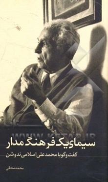 سیمای یک فرهنگ‌مدار: گفتگو با محمدعلی اسلامی‌ندوشن