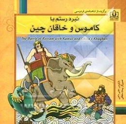 نبرد رستم با کاموس و خاقان چین: برگزیده از شاهنامه‌ی فردوسی برای کودکان و نوجوانان همراه با ترجمه‌ی انگلیسی داستان