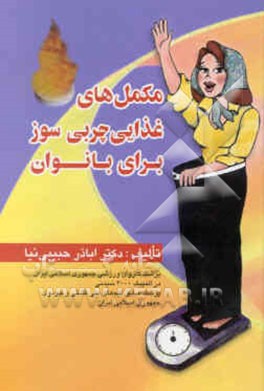 مکمل‌های غذایی چربی‌سوز برای بانوان