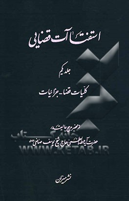 استفتاآت قضایی: کلیات قضا - جزائیات