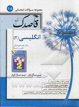 انگلیسی (2): سال دوم دبیرستان کلیه‌ی رشته‌ها