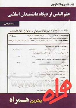 نکات کلیدی و بانک آزمون علم النفس از دیدگاه دانشمندان اسلامی