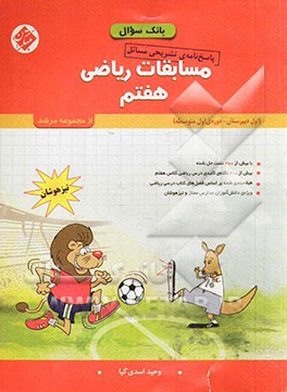 پاسخ‌نامه تشریحی مسائل مسابقات ریاضی هفتم: اول دبیرستان - دوره‌ی اول (تیزهوشان)