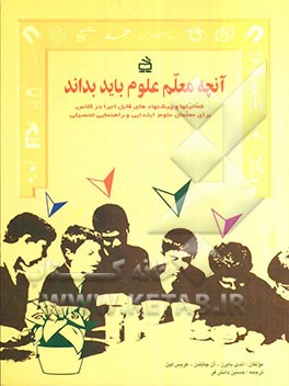 آنچه معلم علوم باید بداند: فعالیتها و پیشنهادهای قابل اجرا در کلاس برای معلمان علوم دوره‌های ابتدایی و راهنمایی تحصیلی
