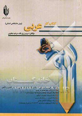 کتاب کار عربی پیش‌دانشگاهی انسانی