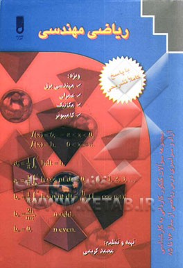 ریاضیات مهندسی ویژه مهندسی: برق، کامپیوتر، مکانیک، عمران شامل: تست‌های سراسری و آزاد کارشناسی ناپیوسته، درس ریاضی از سال 76 تا 85 با پاسخ ...