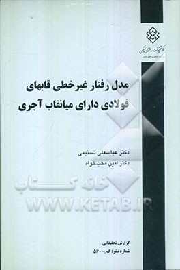 مدل رفتار غیرخطی قابهای فولادی دارای میانقاب آجری