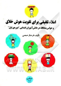 املای تلفیقی برای تقویت هوش خلاق و حواس پنجگانه در دانش‌آموزان ابتدایی "دوره اول"