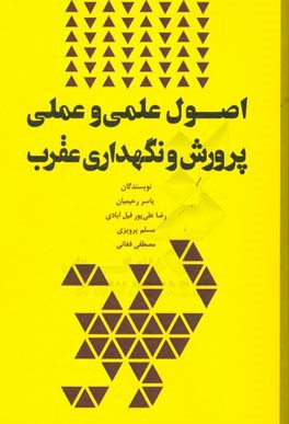 اصول علمی و عملی پرورش و نگهداری عقرب