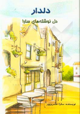 دلدار: دلنوشته‌های سارا