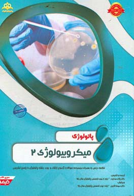 پاتولوژی: میکروبیولوژی 2: خلاصه درس به همراه مجموعه سوالات آزمون ارتقاء و بورد پاتولوژی با پاسخ تشریحی