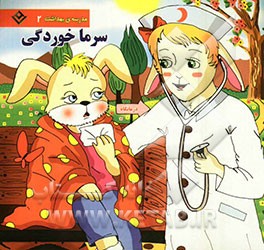 سرماخوردگی