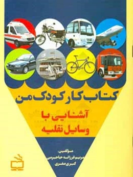 کتاب کار کودک من: آشنایی با وسایل نقلیه
