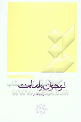 نوجوان و امامت