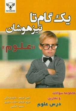 یک گام تا تیزهوشان "علوم"