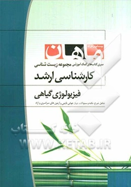 فیزیولوژی گیاهی