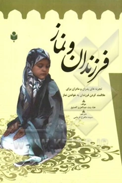 فرزندان و نماز: تجربه‌های پدران و مادران برای دل‌بسته کردن فرزندان به خواندن نماز