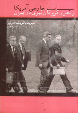 سیاست خارجی آمریکا و بحران گروگان‌گیری در ایران