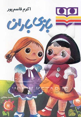 بازی باران: برای گروه سنی 3 تا 6 سال