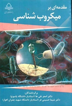 مقدمه‌ای بر میکروب‌شناسی