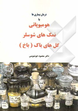 درمان بیماری‌ها با هومیوپاتی، نمک‌های شوسلر و گل‌های باک (باخ)