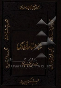شاهنامه فردوسی: بر اساس چاپ نسخه مسکو