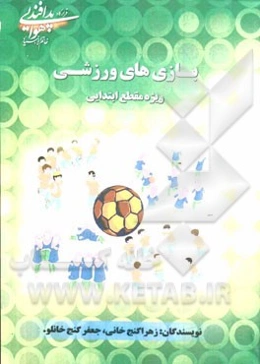 بازی‌های ورزشی ویژه مقطع ابتدایی