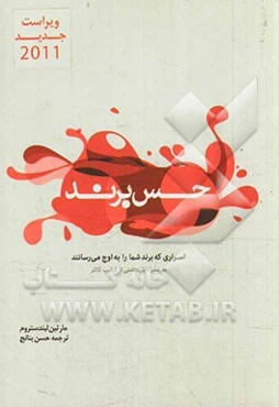 حس برند: اسراری که برند شما را به اوج می‌رسانند به همراه یادداشتی از فیلیپ کاتلر