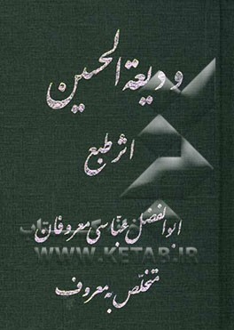 ودیعه الحسین