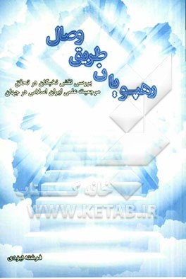 رهپویان طریق وصال: نقش نخبگان در تحقق مرجعیت علمی و فناوری ایران اسلامی در جهان
