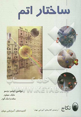مقدمه‌ای بر شیمی: ساختار اتم